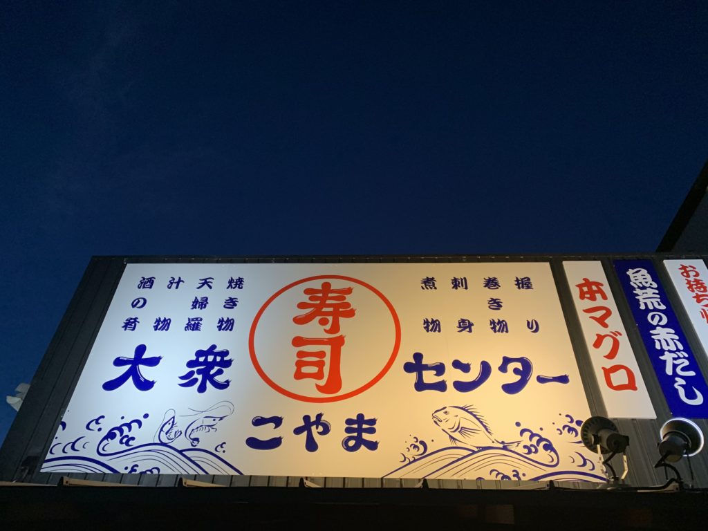 寿司センターこやま | Sanda Bar 三田バル公式サイト