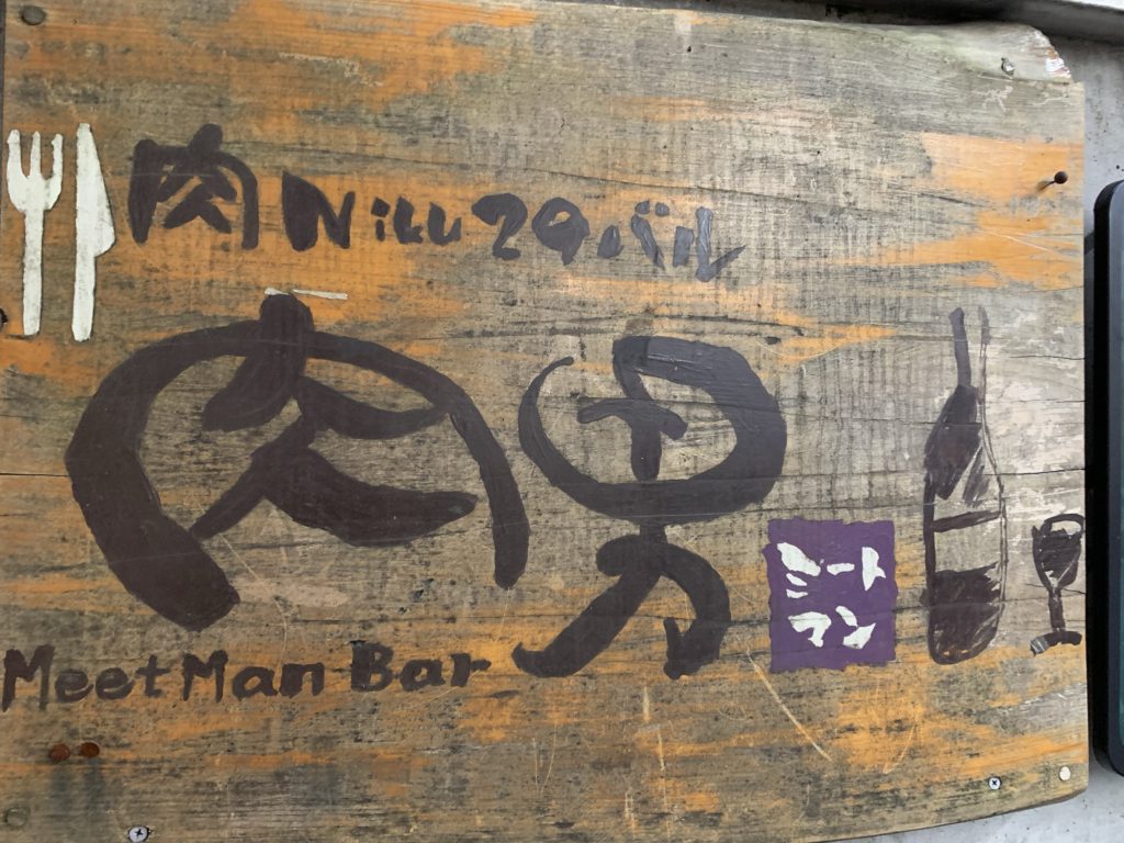 肉Niku29バル 肉男（ミートマン） | Sanda Bar 三田バル公式サイト