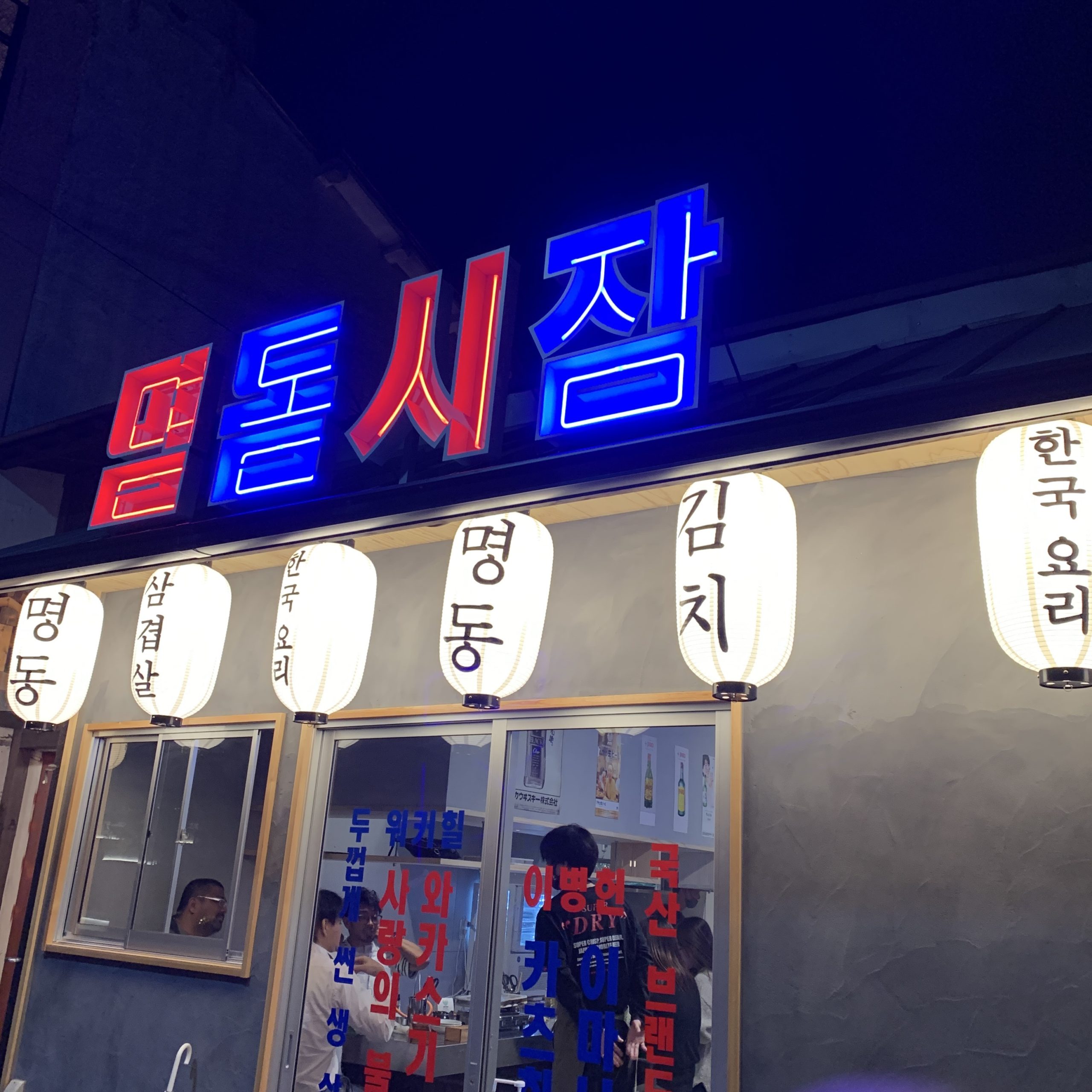 明洞市場はサムギョプサルと韓国料理のお店だよ【三田駅前の新店舗】 | 三田の梅さん ~Sanda Portal~※非公式